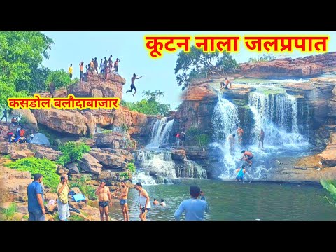 कूटन नाला वाटरफॉल कसडोल बलौदाबाजार | Kutan Nala Waterfall Kasdol Balodabazar | Lalit Dewangan