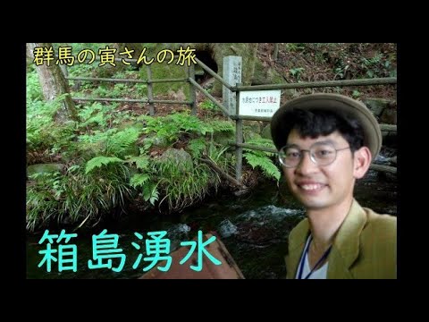 群馬の寅さんの旅　箱島湧水