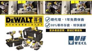 DeWALT 得偉電動工具簡介