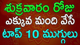 శుక్రవారం రోజు ఎక్కువ మంది వేసే టాప్ 10 ముగ్గులు, Sukravaram Muggulu, Friday Rangoli Designs