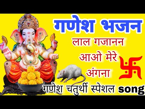 Ganesh songs - लाल गजानन आओ मेरे अंगना । ganpati bappa morya #ganesh #ganpatisongs #ganeshchaturthi