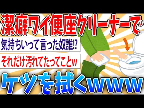 【アホ】便座クリーナーでケツ拭くと綺麗になるって言った奴出てこい【2ch面白いスレ】