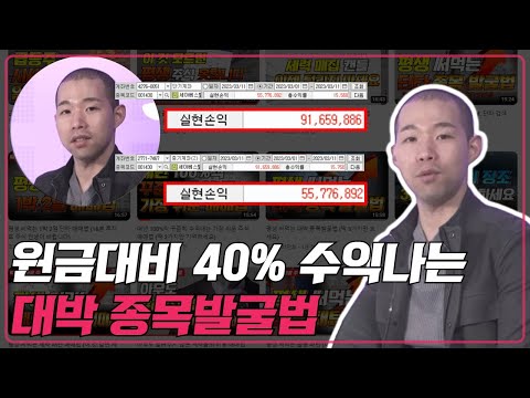 매년 원금대비 40% 수익내는 대박종목 발굴법 (딱 2가지만 보세요)