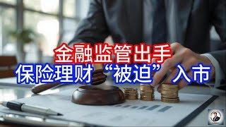 【Boss時政經濟】金融监管出手，保险理财“被迫”入市