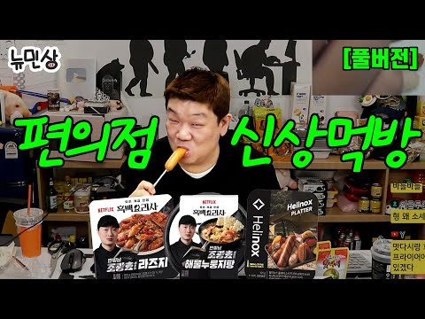 [풀버전] GS25 편의점 신상 음식 같이 먹어요 (with.흑백요리사 라즈지 / 흑백요리사 해물누룽지탕 / 헬리녹스 소세지 플래터) (241102 방송) | 뉴민상