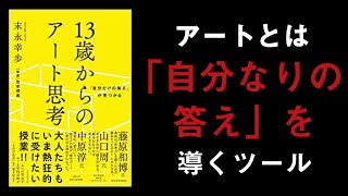 【16分で解説】13歳からのアート思考｜あなたは自分なりの答えを出して人生を生きていますか？