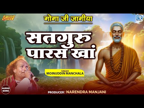 सतगुरु पारस खां | Moinuddin Manchala की मधुर आवाज | Rajasthani Bhajan | गोगा जी जागीया | Guru Mahima