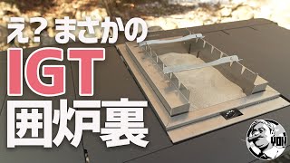 【最新IGTテーブルギア】え？まさかの…IGTテーブル規格の囲炉裏IRO+RI▼炭火で焼いたら意外と美味しい食材BEST4▼PLUS MANIA | プラスマニア | キャンプギア