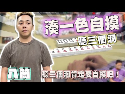 【精華影片】八筒 自摸湊一色 聽三個洞肯定要摸吧｜20240302 吳老師麻將心法