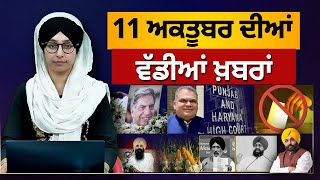 TOP NEWS | BIG NEWS | 11 OCTOBER  2024 | 11 ਅਕਤੂਬਰ ਦੀਆਂ ਵੱਡੀਆਂ ਖ਼ਬਰਾਂ | THE KHALAS TV