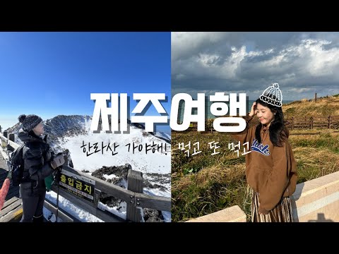 제주여행, 모든 먹방은 한라산을 위한 것🐷 여행 | 등산 | 브이로그 | 한라산 | 등반준비 | 제주도 | 먹방 | 여행코스 | 등린이 | 설경 | travel