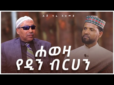 #ካስማ_ሾው || ሐጅ ሳፊ አህመድ || ሐወዛ የዲን ብርሃን ||