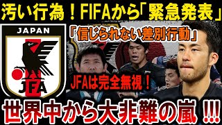 【サッカー日本代表】FIFA緊急発表！信じられない差別行動、JFA完全無視で世界中から非難！#海外の反応