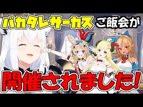 【白上フブキ・切り抜き】ポルカから誘ったバカタレサーカスご飯会がついに開催されたことを話すフブキちゃん【ホロライブ切り抜き】