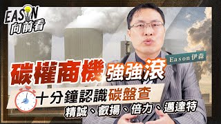 什麼是碳盤查？台廠如何抓住碳盤查商機？《Eason向前看 #96》