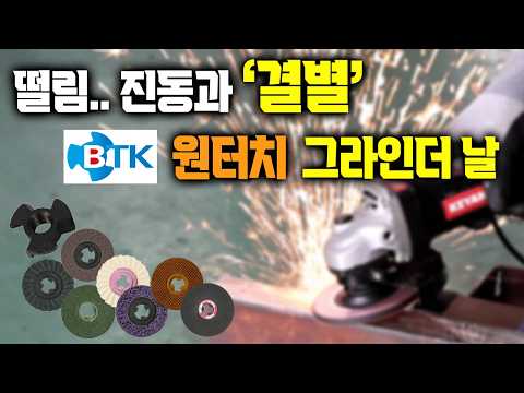 BTK 원터치 그라인더 날 종류와 소개!! 진짜 좋은데 설명할 방법이 없네.. 연마석 CNS 디스크 BTK 원터치 커플러 2탄