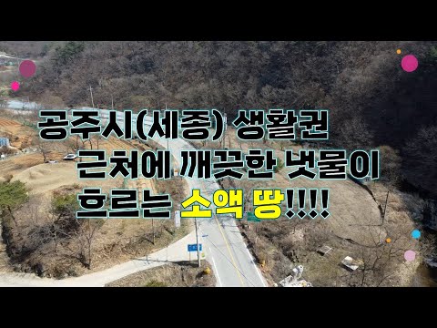 충남 공주시 유구읍 구계리 - 접근성, 입지, 주변환경 3박자 다 갖춘 농막주택지, 텃밭, 주말농장용의 계획관리 소액 땅!!!!