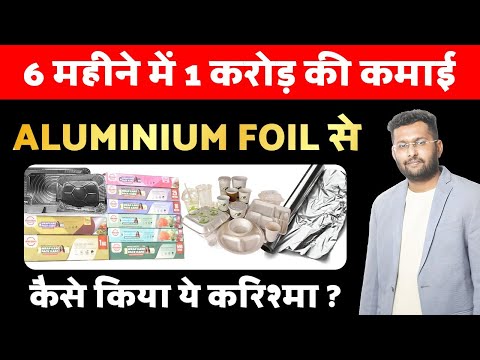 Aluminium Foil Business से 6 महीने में करोड़पति कैसे बनें ?  करोड़ कमाने का नया फॉर्मूला ,9829800876