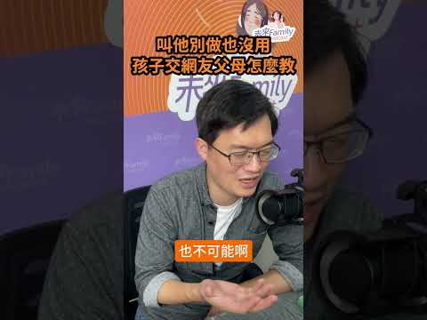 諮商心理師陳志恆：當父母真的好難！孩子交網友，該管？不該管？