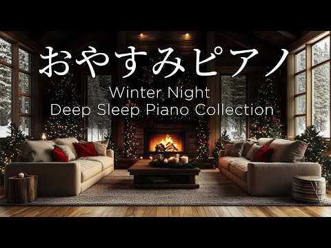 ぐっすり眠れる・おやすみピアノ【睡眠用BGM、途中広告なし】Winter Night Piano Collection by Bee Music