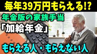 【老後と年金】年金の家族手当、配偶者の「加給年金」もらえる人・もらえない人