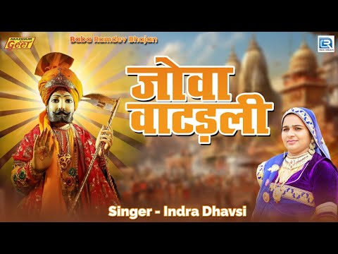 Indra Dhavsi | जोवा वाटड़ली | Rajasthani Hit Bhajan | बाबा रामदेव भजन | 2024 | Madhur Geet Cassettes