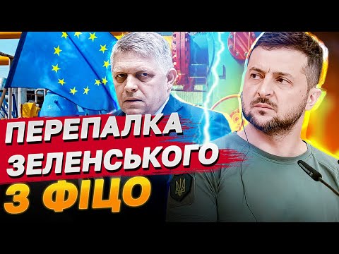 ФІЦО ВІДМОВИВ ЗЕЛЕНСЬКОМУ!? ДЕТАЛІ МІЖНАРОДНОГО СКАНДАЛУ!