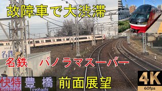 ダイヤ乱れ遅延【速度計 前面展望】名鉄 快速特急 パノラマスーパー  名鉄岐阜→豊橋【Japan train /Cab view】