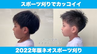 【カット動画】スポーツ刈りでカッコイイ髪型 2022年版ネオスポーツ刈り　男の子から大人まで切れる切り方見せます。セルフカットの参考にもオススメ