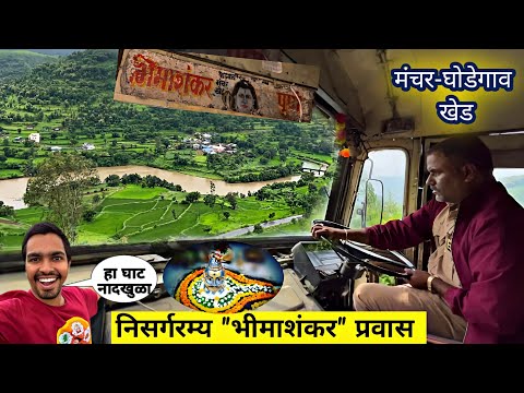 निसर्गाच्या कुशीत दडलेला "भीमाशंकर घाट प्रवास"|India' 6 th Jyotirlinga |Pune to Bhimashankar MSRTC