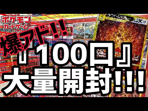 【ポケカ】大量100口！ポケカオリパを開封してみたら大当たり引いて爆アドだった。