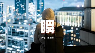 鄭潤澤 - 瞬『誰能夠想到那是我們 兩人之間最後的一面，明明在這之前，相擁的如此堅定 說著一直在身邊。』【動態歌詞MV】