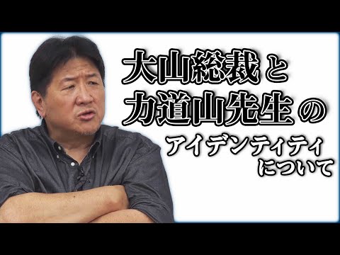 力道山、大山倍達、先人たちが繋いだ日本人としてのアイデンティティを前田日明が語る。