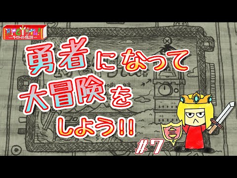 【ゲーム配信】ライトの伝説を初見プレイ#7【Vtuber】