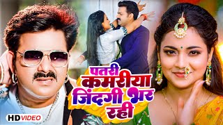 #Video | #Pawan Singh | पतरी कमरिया | Patari Kamariya Jindagi Bhar Rahi | #Shivani Singh | Bhojpuri