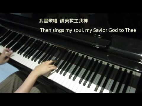 祢真偉大 How Great Thou Art  (讚美詩歌)  Piano Cover (即興改編版): Vera Lee