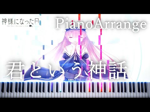 神様になった日 OP - 君という神話 - ピアノアレンジ 【楽譜有り】