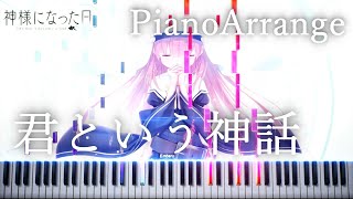 神様になった日 OP - 君という神話 - ピアノアレンジ 【楽譜有り】