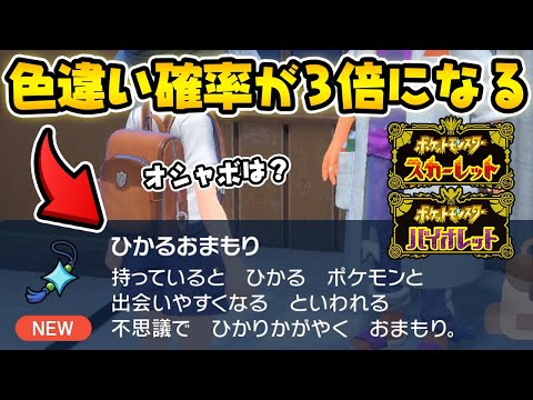 【検証】図鑑を完成させるとオシャボやひかるおまもりは貰えるの？【ポケットモンスター スカーレット・バイオレット/SV】