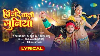 पिंजरे वाली मुनिया | Pinjre Wali Muniya | Lyrical | Neelkamal Singh | Namrita Malla | Bhojpuri Song