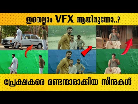 ഇതെല്ലാം VFX ആയിരുന്നോ?🙄 | Malayalam movie VFX Breakdown