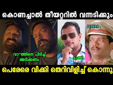 പെരേരയെ വിക്കി തെറി വിളിച്ച് കൊന്നു 😂| Wikkithug About Alinjose Perera Troll Video| Mallu Trollen