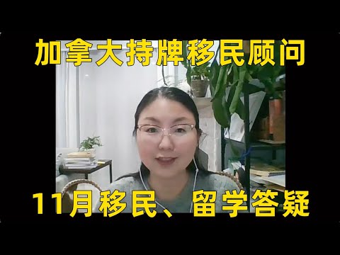 加拿大持牌移民顾问11月直播问题集锦，移民｜留学政策解析