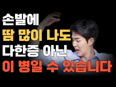 손발에 땀 많이 나도, 다한증 아닌 이 병일 수 있습니다