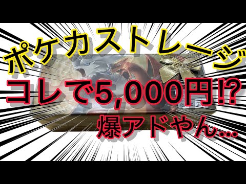 【ポケカ】コレで5,000円！？爆アド！ポケカストレージ開封してみた。