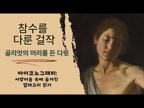 아이코노그래피: 서양미술 속에 숨겨진 알레고리, 신화와 성서 읽기 - 참수를 다룬 명화: 골리앗의 머리를 든 다윗 (윤익영)