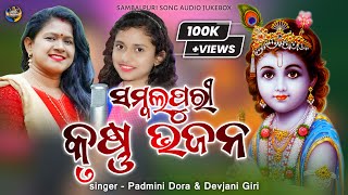 Sambalpuri Krishna Bhajan | Padmini Dora & Devjani Giri | Sambalpuri Song Audio Jukebox Video