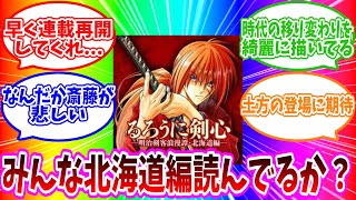 【るろうに剣心】ここまでの北海道編を読んだ正直な感想について語り合う読者の反応集