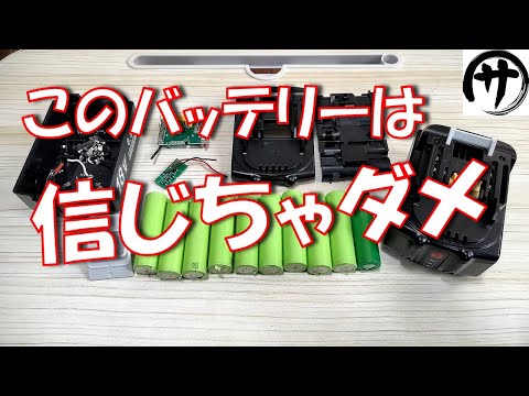 【闇を暴く】容量6.5Ah！？マキタ互換バッテリーを徹底的に検証してその真実に迫った結果　The truth of cheap Makita compatible batteries