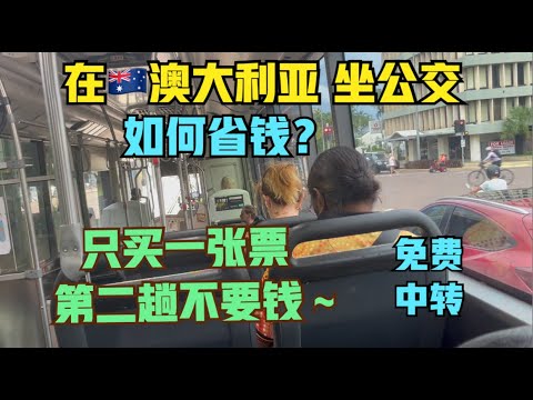 澳洲#7:只花5人民币，公交车3小时无限转车